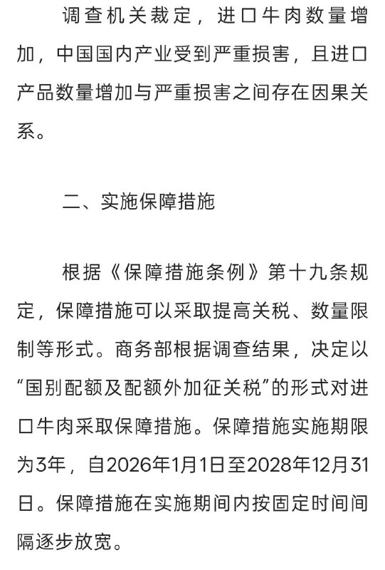 6月19日，商务部贸易救济局发文，6月20日起，对澳大利亚进口牛肉加征55％关税