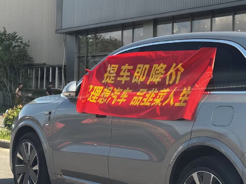 郑州，理想交付中心门口拉横幅“冲首发，当冤种”感谢家人们投稿！郑州，理想交付中心门口拉横幅“冲首发，当冤种”感谢家人们投稿！
