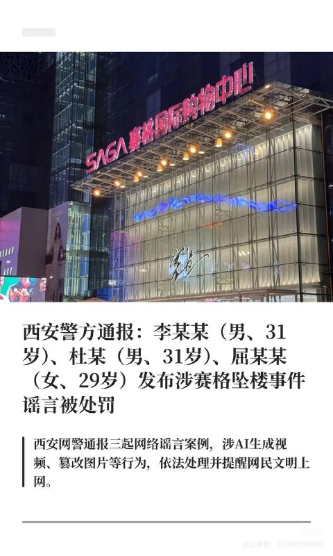 7月2日，红星新闻发布西安警方通报，关于西安赛格坠楼事件严惩了三个造（发）谣（贴）者（人）