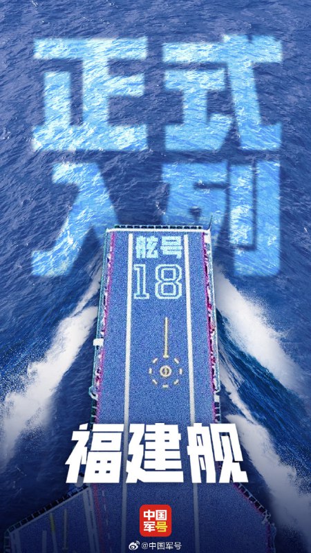 中国 首艘 电磁弹射 #航母 福建舰 正式入列感谢来自某频道的投稿！