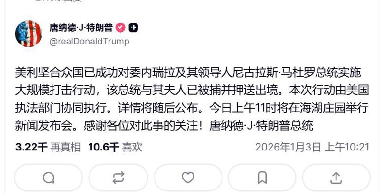 突发！刚刚，川普宣布，美军活捉委内瑞拉总统马杜洛