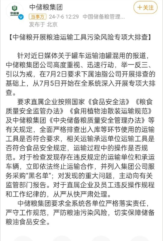 中储粮回应罐车运输油罐混用，可怕的是，文中提到：食品类液体和化工液体运输混用且不清洗，已是罐车运输行业里公开的秘密，类似卸完煤制油直接装运食用大豆油已成为罐车司机的日常操作……难怪有时候外面吃早餐，感觉有一股汽油味