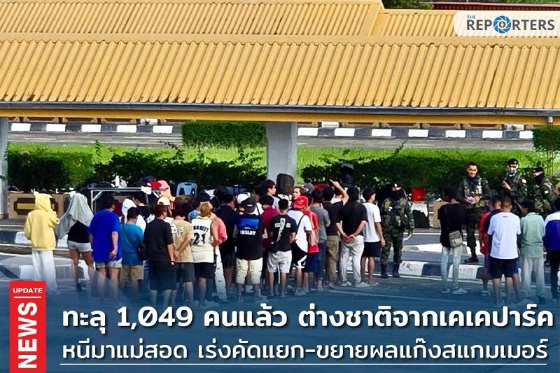 泰国警方消息：来自 #妙瓦底 #KK 园区的外国逃亡者已达1,049人！日期：2025年10月24日泰国达府边境指挥中心通报，自10月22日起，陆续有大量外籍人士通过自然通道从缅甸非法入境泰国，主要集中在达府湄索县（Mae Sot）Mae Ku镇第1村与第9村一带湄索县县长表示：截至10月24日上午7时，已协助拘留并安置1,049名非法入境外国人