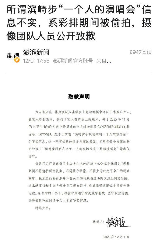 12月1日，澎湃新闻称：所谓滨崎步“一个人的演唱会”信息不实，系彩排期间被偷拍，摄像团队人员公开致歉