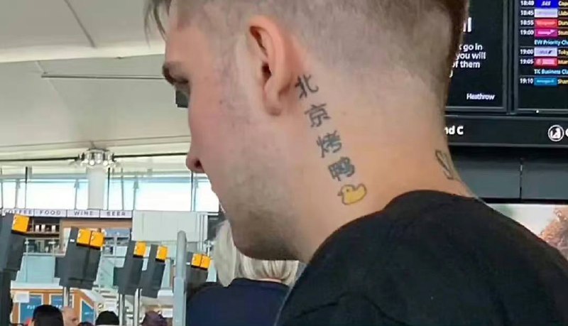 吃了不懂中国文化的亏 #纹身🤡by 匿名投稿