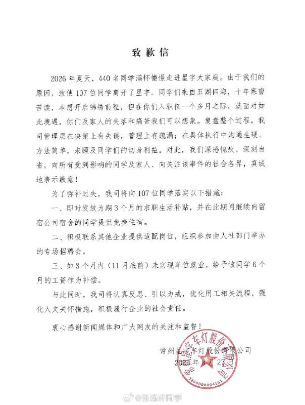 常州星宇股份羞辱式裁撤数百应届生，被裁撤后的应届生直接投诉到欧盟那边去了，00后的脑子的确灵活江苏常州星宇股份2025年秋招以研发、技术、管理岗名义招录约440名2026届高校毕业生，含不少985/双非硕士，承诺1个月产线实习后转入技术岗