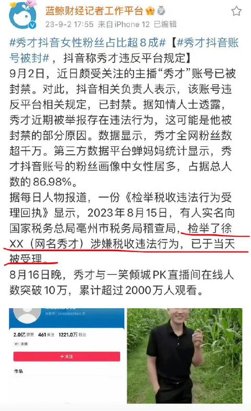 有中老年妇女收割机之称的网红“#秀才”涉嫌税收违法被 #抖音 封禁 #直播 #网红有中老年妇女收割机之称的网红“#秀才”涉嫌税收违法被 #抖音 封禁 #直播 #网红