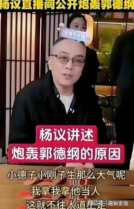 郭德纲：沉睡千年的蛆，醒来后恶心全世界！（被约谈）附：炮轰郭德纲的杨议，便是推90多岁父亲杨少华出来高温剪彩直接让老人挂掉的那位