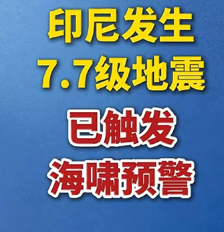 据中国地震台网正式测定，当地时间今天（8月15日）4时58分，北京时间5时58分，在印尼弗洛勒斯岛附近海域发生7.7级地震，震源深度20公里