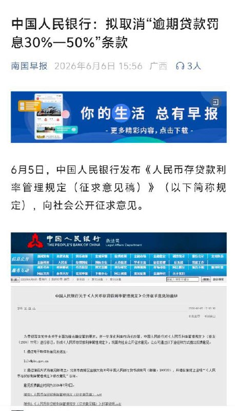 拟取消“逾期贷款罚息30%~50%”条款6月5日，中国人民银行发布公告称，在修订原《人民币利率管理规定》的基础上，起草形成《人民币存贷款利率管理规定（征求意见稿）》，现向社会公开征求意见