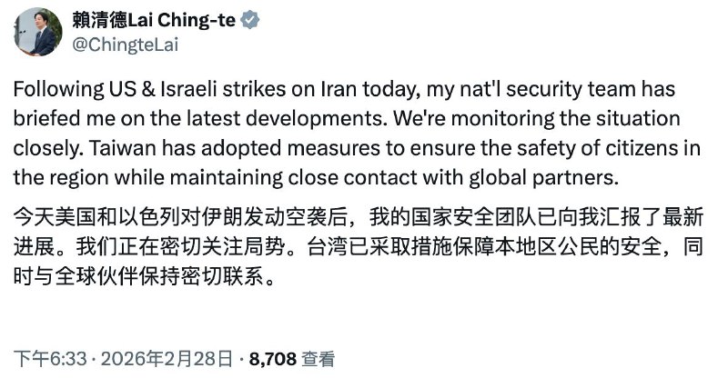 赖清德：针对今日美国与以色列对伊朗发动的空袭，我的国家安全团队已向我简报最新进展