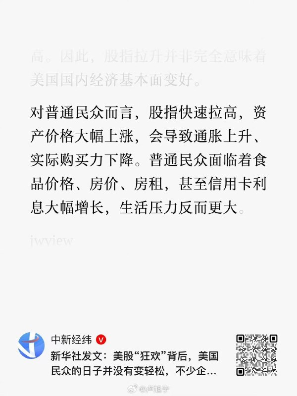 4月25日，新华社发文：美股“狂欢”背后，美国民众的日子并没有变轻松，不少企业也未从中受益，纽约股指高位运行，恰恰加剧了在美国饱受诟病的贫富分化问题