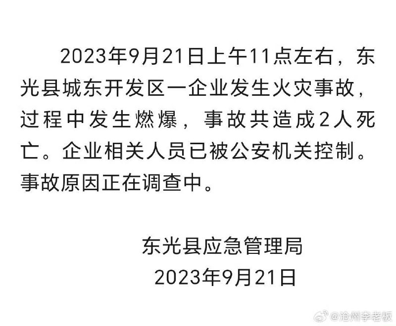 2023年9月21日上午11点左右，河北沧州东光县城东开发区一企业发生火灾事故，过程中发生燃爆，事故共造成2人死亡