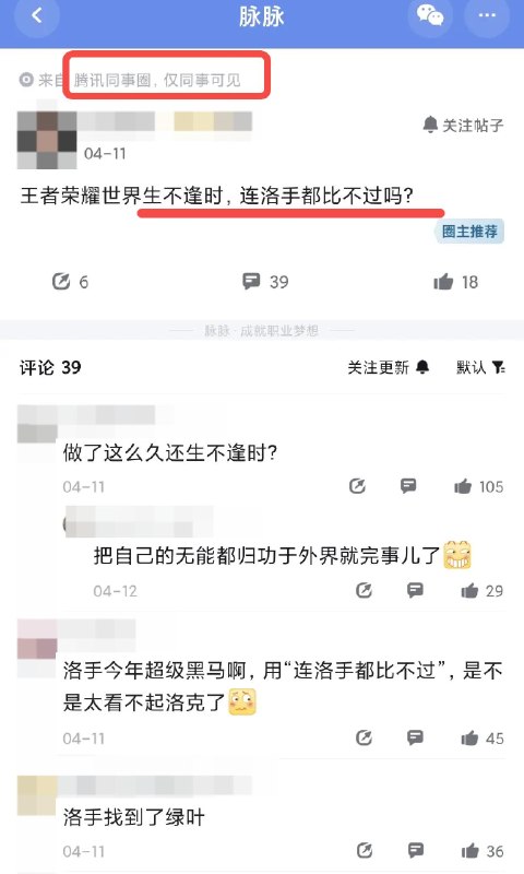 凉透了？王者世界连鹅厂内部员工也在吐槽？王者荣耀世界，连鹅厂内部员工都不看好？ 刷到鹅厂的某脉同事圈锐评： “一股页游风” “躺在功劳簿上毫无亮点” “连洛克王国都比不过” 评论区还爆出不少制作组内幕 啥情况，还有说项目扑街，接下来要开始裁员的？感谢家人们投稿！凉透了？王者世界连鹅厂内部员工也在吐槽？王者荣耀世界，连鹅厂内部员工都不看好？ 刷到鹅厂的某脉同事圈锐评： “一股页游风” “躺在功劳簿上毫无亮点” “连洛克王国都比不过” 评论区还爆出不少制作组内幕 啥情况，还有说项目扑街，接下来要开始裁员的？感谢家人们投稿！