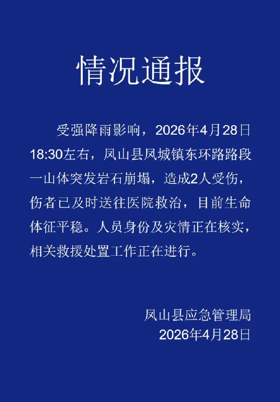 4月28日，河池凤山县应急管理局发布情况通报，受强降雨影响，当日18时30分左右，凤山县凤城镇东环路路段一山体突发岩石崩塌，造成2人受伤，伤者已及时送往医院救治，目前生命体征平稳