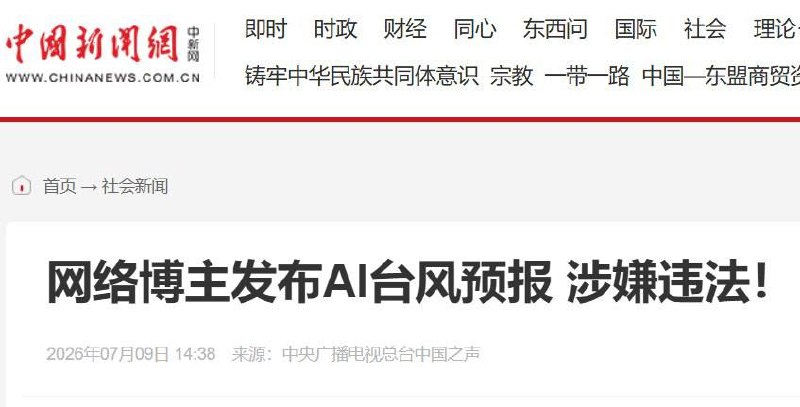 中国连天气也要“统一口径”：民间预测台风最高可罚5万元7月9日，央广网、中国之声等官方媒体发文批评网络“天气爱好者”，称部分博主利用开源AI气象模型分析台风路径、降雨范围，并向网友提供付费预测，可能涉嫌违法