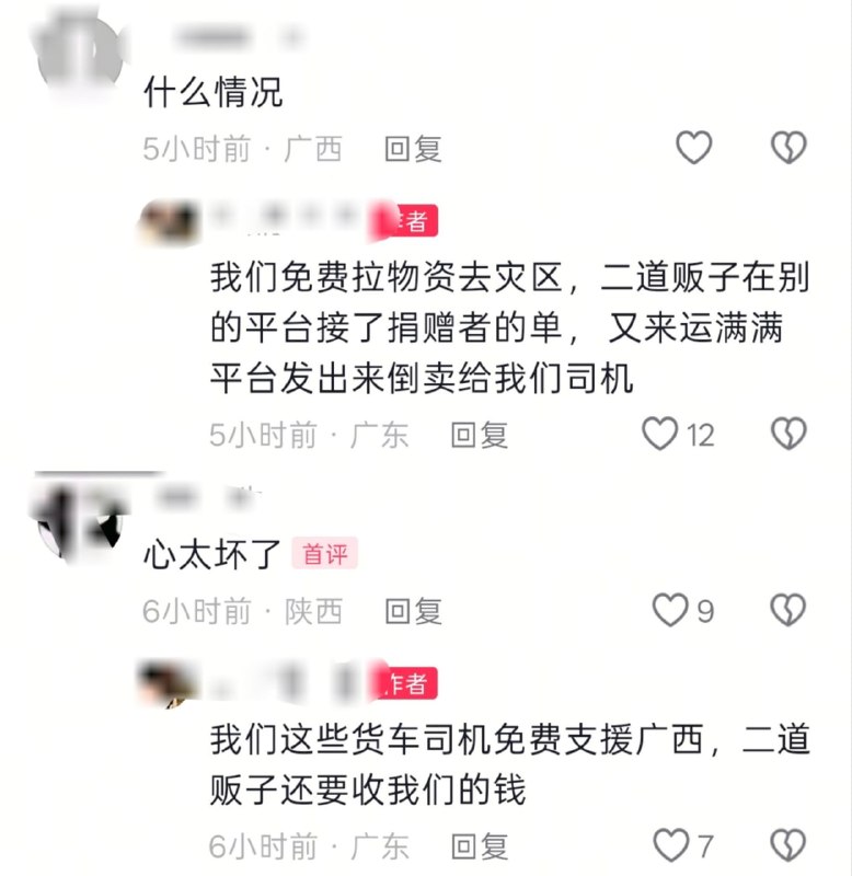 免费支援广西灾区，却被“二道贩子”收200元信息费7月8日，有货车司机发声抱怨，自己本想免费支援广西灾区运输物资，却遭遇“中间商”倒卖订单