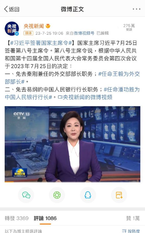 7月25日免去 #秦刚 兼任的外交部部长职务；任命 #王毅 为外交部部长by 匿名投稿