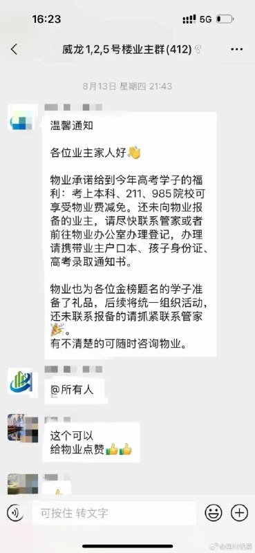 孩子考上川大物业免了3年物业费“业主家中孩子考上本科、211、985院校，可享受对应时长的物业费减免，还未向物业报备的业主，尽快联系管家