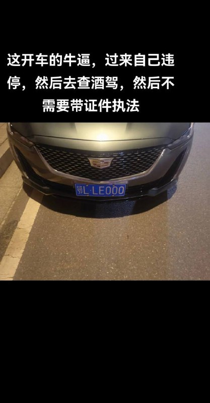 7.19晚上11点，咸阳，20个交警查车，只有1个人能拿得出证件，还开3辆私家车违停！穿狗皮就是可以为所欲为 #这就是中国 🇨🇳by 匿名投稿7.19晚上11点，咸阳，20个交警查车，只有1个人能拿得出证件，还开3辆私家车违停！穿狗皮就是可以为所欲为 #这就是中国 🇨🇳by 匿名投稿