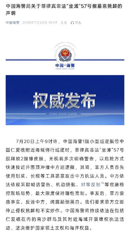 7 月 20 日上午 9 时许，中国海警 1 艘小型巡逻艇位中国仁爱礁附近海域例行巡逻时，菲律宾非法“坐滩” 57 号舰释放 2 艘橡皮艇，无视我多次明确警告，以危险方式快速接近并围顶冲撞中方巡逻艇，其间，菲方人员首先使用划桨、长棍等工具恶意攻击中方执法人员