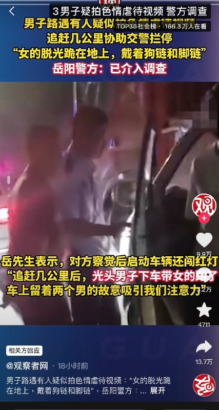 湖南岳阳高速事件，男子路遇有人拍SM色情虐待视频，追赶几公里协助交警拦停，“女的脱光跪在地上，戴着狗链和脚链”岳阳警方：已介入调查！#湖南岳阳高速事件路过看到路边3个光头，抓着女的跪地上全身脱光戴狗链脚链，当时没想那么多，看不得妇女被虐待，追赶几公里，中途转移我们注意力，把女的丢下车，差点上高速跑掉，最后一秒高速口拦住，幸好当时高速交警路过，才避免了刀枪相