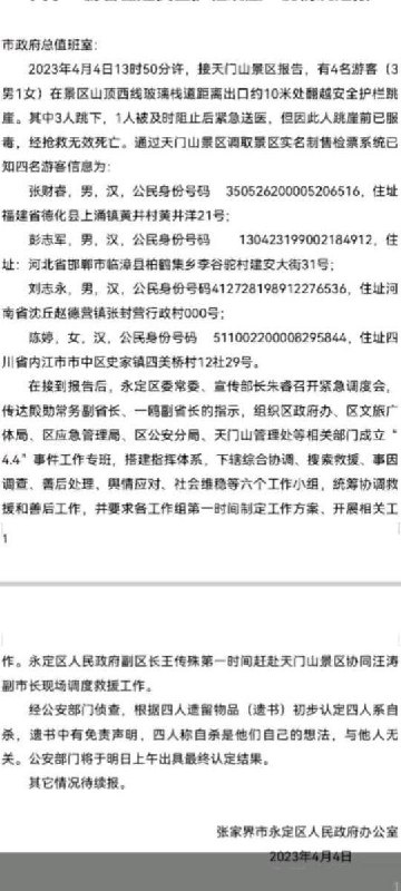 4月6日，4名不同省份的游客于两天前在湖南张家界天门山景区山顶西线玻璃栈道上跳崖，3男1女，其中3人跳下，一人被阻止后送医，但因跳崖前已服毒，经抢救无效死亡