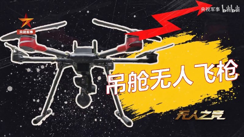 中国 兵器建设工业自主研制的无人飞枪一体化无人飞枪可配置 18.4mm 霰弹枪和专用 9mm 冲锋枪，吊舱无人飞枪可配置 191 步枪和弹鼓还有 #无人机 制空环节 #中国 #军事 #武器感谢家人们投稿！中国 兵器建设工业自主研制的无人飞枪一体化无人飞枪可配置 18.4mm 霰弹枪和专用 9mm 冲锋枪，吊舱无人飞枪可配置 191 步枪和弹鼓还有 #无人机 制空环节 #中国 #军事 #武器感谢家人们投稿！