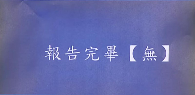 台湾疯了，所有公开报告每段结尾标【无】每段落结尾都要按照机密等级标注下面字样：绝对机密——【绝】极机密——【极】机密——【机】密——【密】一般公务资讯——【无】台国防部为了防止共谍渗透，今年起实施「机密资讯精准标示精进作法」，近日送交立法院的书面专案报告，出现每一段落结尾都强制标注粗体【无】（代表无机密）的奇特景象，就连社交平台 LINE 发送内容也要标注是否为机密……引发在野立委强烈抨击