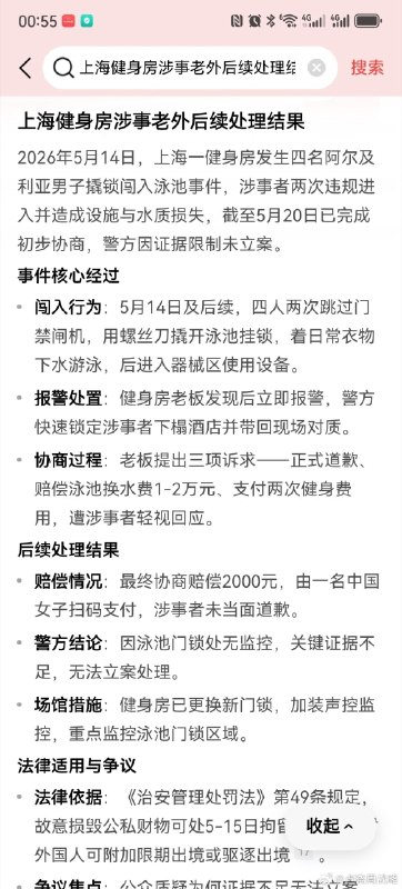 上海一健身房四名阿尔及利亚男子撬锁闯入泳池0元游泳，给场馆造成严重损失，老保报警后要求对方赔偿， 重点来了：经过协商赔偿2000元，由一名中国女子扫码支付，涉事者未当面道歉