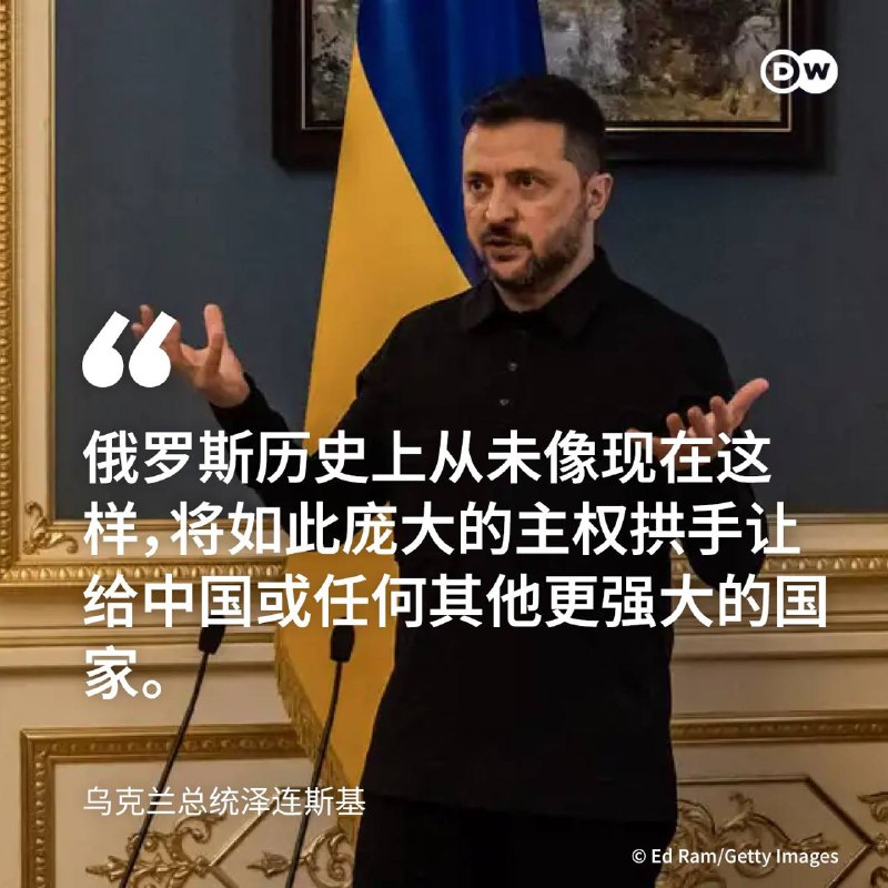 中国给乌克兰指明了方向！🇨🇳🇨🇳【泽连斯基：俄罗斯向中国出让领土主权换取军工合作】乌克兰总统泽连斯基周三（12月10日）表示，乌克兰对外情报局局长伊瓦申琴科（Oleh Ivashchenko）提交的一份报告指出，俄罗斯的企业和国家体系在投资、技术和政治优先事项方面，越来越依赖中国