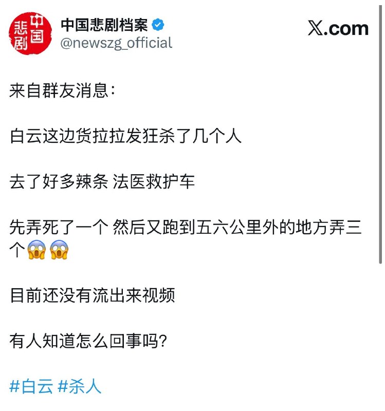 昨天白云献忠案，家人们有图片或视频吗？欢迎来机器人投稿哦～ @newszgBot#白云 #杀人