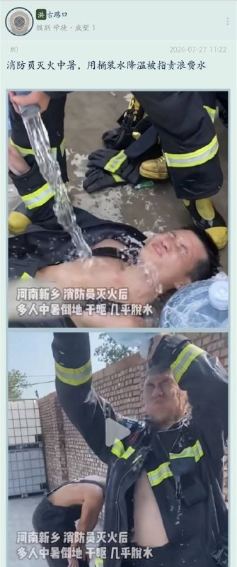 消防员灭火中暑，用桶装水降温被网友指责浪费水