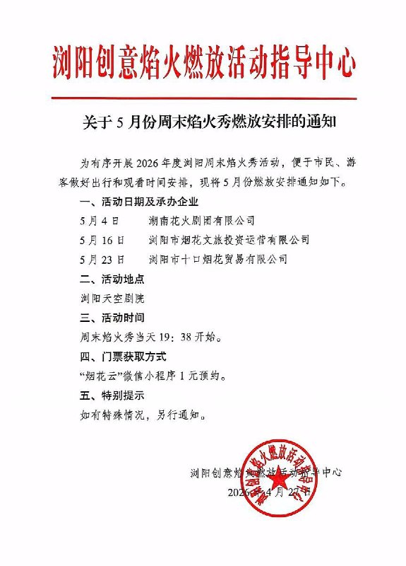 昨天，就在浏阳某烟花厂发生爆炸的三小时后，浏阳创意焰火仍然按时为市民做精彩燃放，主办方和相关部门肯定承受了空前的风险和压力