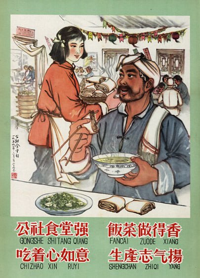 #海报 #人民公社 1959年6月，人民公社海报：公社食堂强饭菜做得香吃着心如意生产志气扬