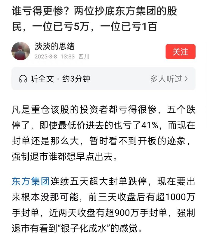 2025/3/8/发布，近日，一 股民 买的“东方集团”的 #股票 亏了几百万，买完后公司 违规 退市 这人已经快疯了！ #崩溃2025/3/8/发布，近日，一 股民 买的“东方集团”的 #股票 亏了几百万，买完后公司 违规 退市 这人已经快疯了！ #崩溃