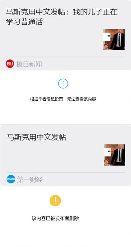 截至目前发文，包括《第一财经》在内的多家国内媒体，已删除“马斯克用中文发帖”这篇报道