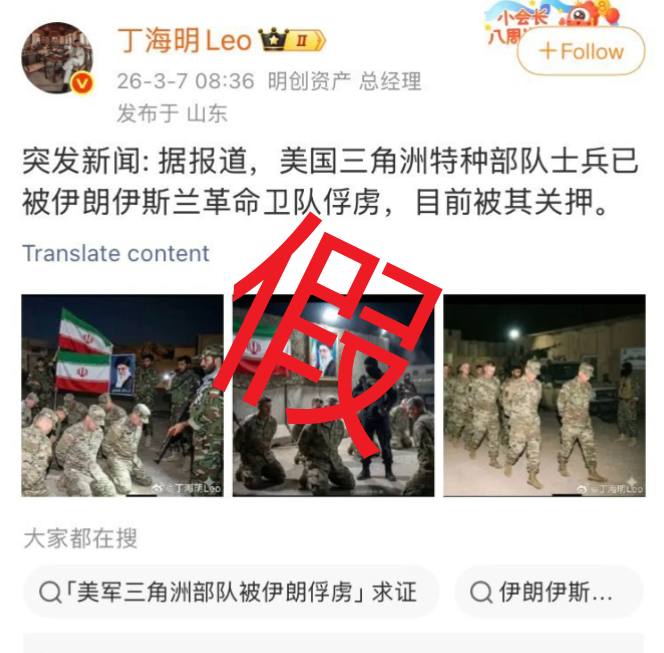 近日，拥有50多万粉丝的 #正能量 博主 “丁海明Leo”，利用 #AI 生成 战争 相关 虚假视频 并在微博发布例如“美国三角洲特种部队士兵已被伊朗伊斯兰革命卫队俘虏，目前被关押”“伊朗击落一架美国B-2轰炸机，并绑架机上全部机组人员，伊朗已完全获胜”等内容，引发大量关注并获得巨大流量