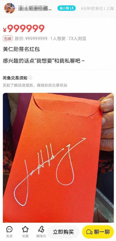 这个世界太疯狂，咸鱼上出现了要价999999元的黄仁勋签名红包：感谢家人们投稿！