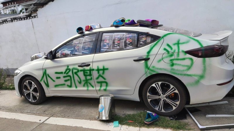 #小三 邹某芬#小三 邹某芬