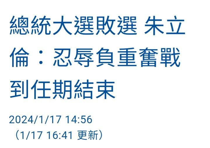 #台灣 #國民黨 #朱立倫 創下1996年以降 兩黨陣營 首次選舉敗選 而不辭黨主席之人昔日青年創黨今日老人燬黨by 匿名投稿#台灣 #國民黨 #朱立倫 創下1996年以降 兩黨陣營 首次選舉敗選 而不辭黨主席之人昔日青年創黨今日老人燬黨by 匿名投稿