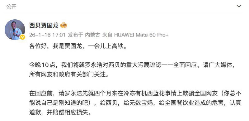 西贝创始人贾国龙：今晚10点就罗永浩对西贝的重大污蔑诽谤一一全面回应