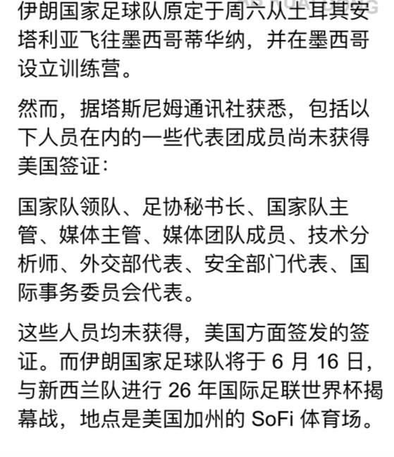 啊这，距离世界杯就只有 5 天了结果伊朗队除了 26 名球员，其它包括经理、技术在内的随行人员，均被拒绝了美国签证