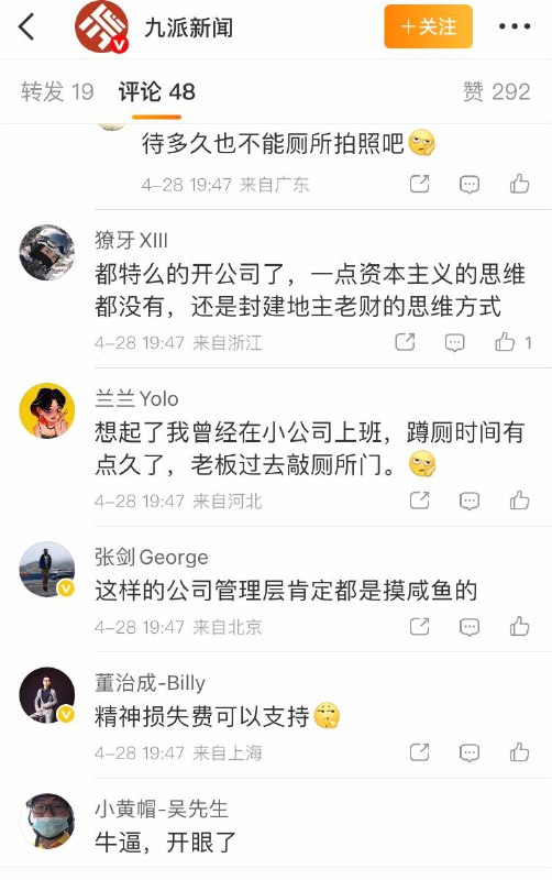 4月28日报道，广东珠海一科技公司员工因厕所玩手机被开除，公司还附上其如厕玩手机照片公示，引发厕所装监控质疑