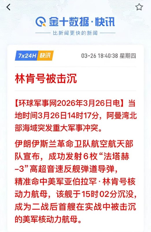 今天击沉，明天复活，后天再击沉,墙内已经夸张到这种程度了...可怜的林肯号浮浮沉沉反复被老中口水击沉...感谢家人们投稿！