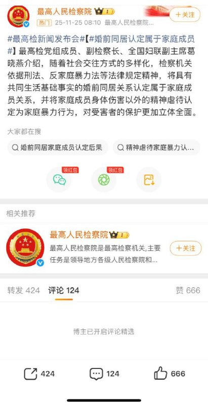 11月25日，「婚前同居认定属于家庭成员」登上微博热搜，最高检明确将“婚前同居”纳入“家庭成员”司法范畴