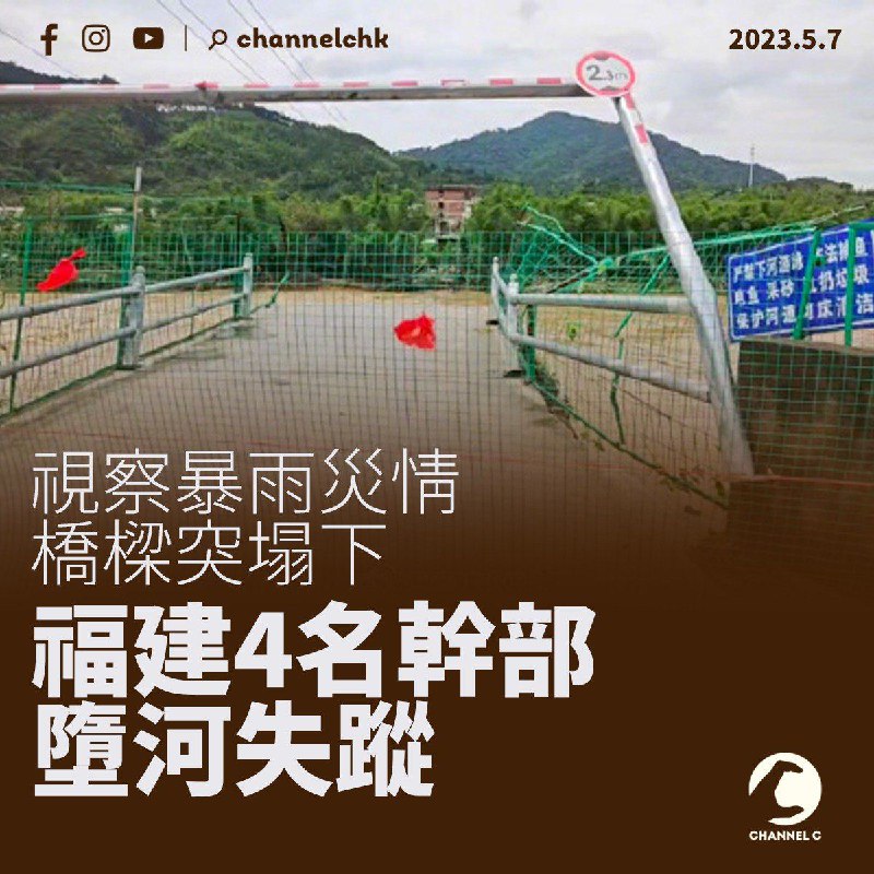 福建4名幹部視察暴雨災情　橋樑突塌下一行人墮河失蹤中國多地近日受暴雨侵襲，福建龍巖市新羅區4名幹部於周日（7日）凌晨1時許外出視察水位暴漲的龍川溪，未料身處的橋樑突然倒塌，一行人全數墮海，行蹤未明