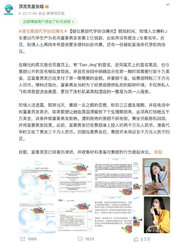 几个月前关于景甜与某位富豪代孕的传闻，当时据说她向这位富豪索要上亿元，引发了一场纠纷
