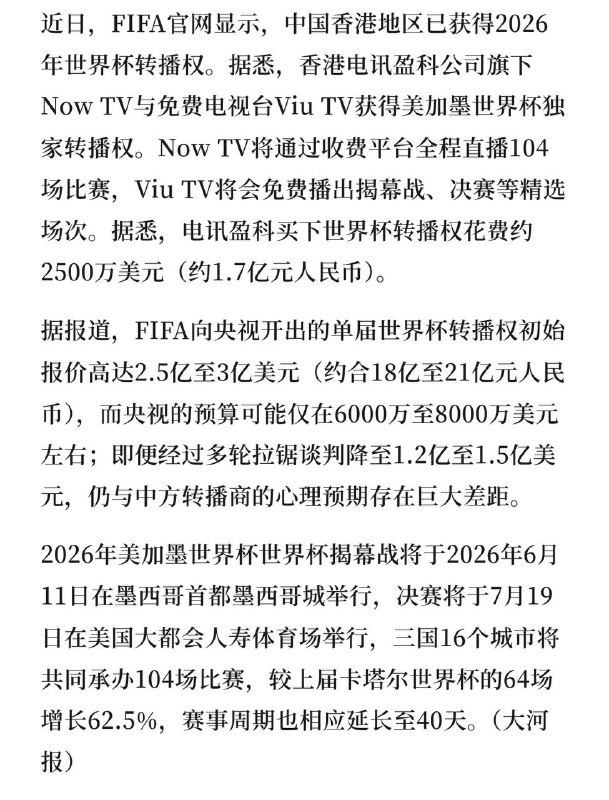 香港拿下世界杯转播权近日，FIFA官网显示，中国香港地区已获得2026年世界杯转播权