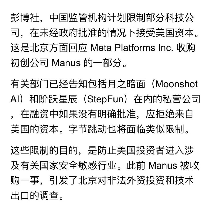 Manus 事件后的监管收紧出现了，多家公司被曝要求应拒绝美国的资本